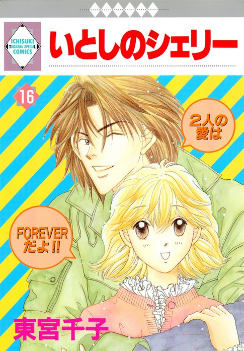 10話無料】いとしのシェリー｜無料マンガ｜LINE マンガ