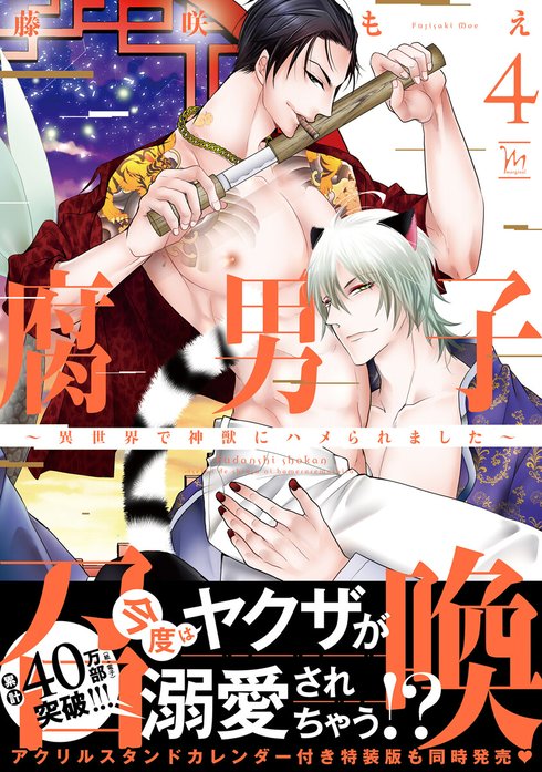 腐男子召喚～異世界で神獣にハメられました～｜藤咲もえ｜LINE マンガ