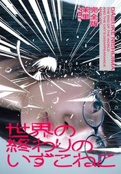 世界の終わりのいずこねこ 完全版