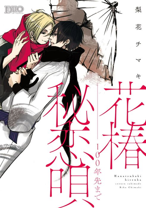 花椿秘恋唄～100年先まで【コミックス版】