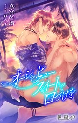 小説花丸　オーシャンビュースイートで口づけを
