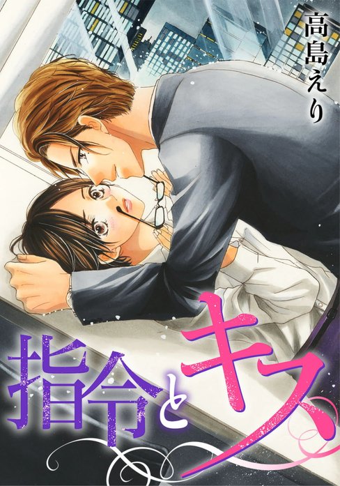 指令とキス