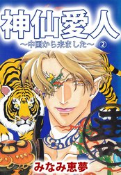 神仙愛人～中国から来ました～