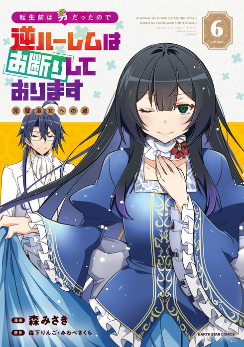 転生前は男だったので逆ハーレムはお断りしております　完璧淑女への道