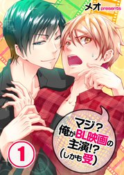 マジ?俺がBL映画の主演!?(しかも受)