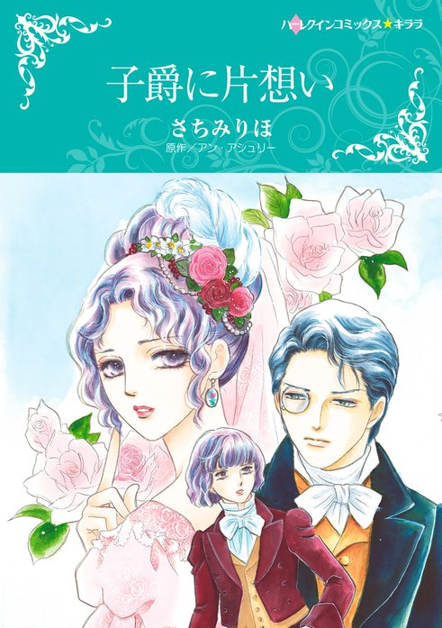 子爵に片想い