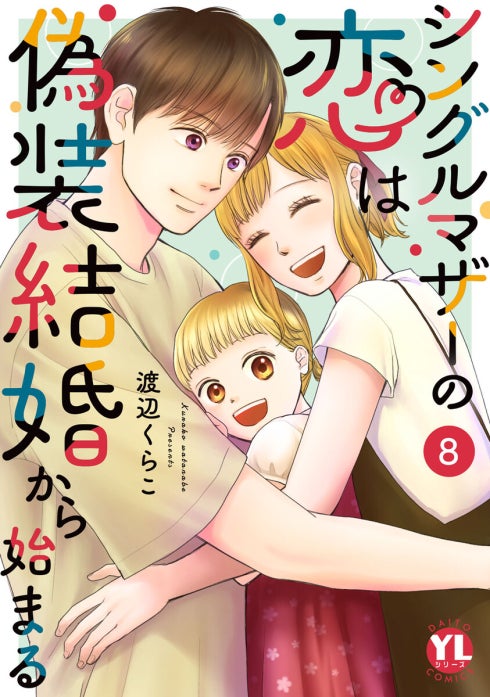15話無料】シングルマザーの恋は偽装結婚から始まる｜無料マンガ｜LINE