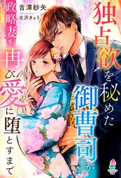独占欲を秘めた御曹司が政略妻を再び愛に堕とすまで