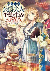 捨てられ公爵夫人は、平穏な生活をお望みのようです