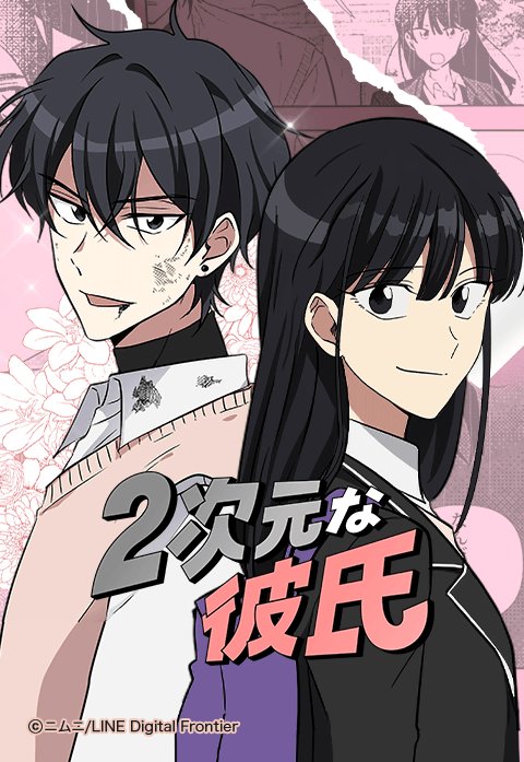 2次元な彼氏