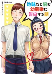 地味だと悩む幼馴染に告白する話