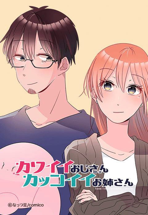 カワイイおじさんカッコイイお姉さん【タテヨミ】