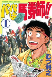 パパは馬券師!!