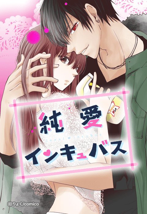 純愛インキュバス【タテヨミ】