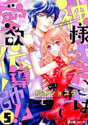 神様オネエは愛欲伝導師!?