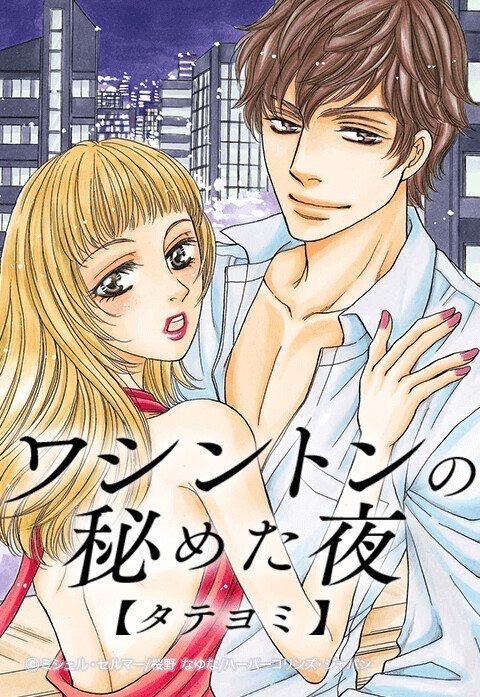ワシントンの秘めた夜【タテヨミ】