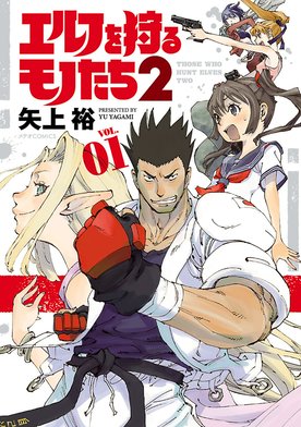 10話無料】エルフを狩るモノたち2｜無料マンガ｜LINE マンガ