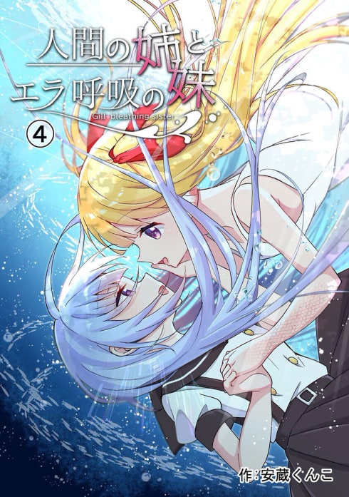 人間の姉とエラ呼吸の妹
