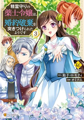 精霊守りの薬士令嬢は、婚約破棄を突き 3 オミクニ 直筆イラスト入りサイン本 精霊守りの薬士令嬢は、婚約破棄を突きつけられたようです | 恋愛小説
