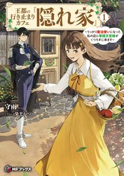 王都の行き止まりカフェ『隠れ家』　～うっかり魔法使いになった私の店に筆頭文官様がくつろぎに来ます～