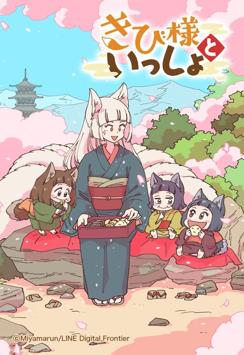 きび様といっしょ