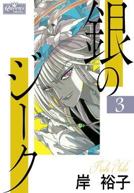 1話無料】銀のジーク｜無料マンガ｜LINE マンガ