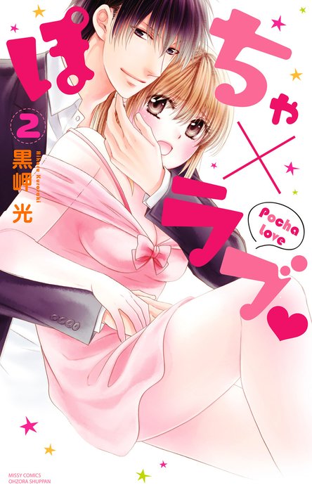 ぽちゃ×ラブ
