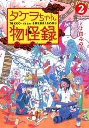タケヲちゃん物怪録