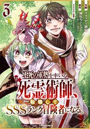 不死の軍勢を率いるぼっち死霊術師、転職してSSSランク冒険者になる。