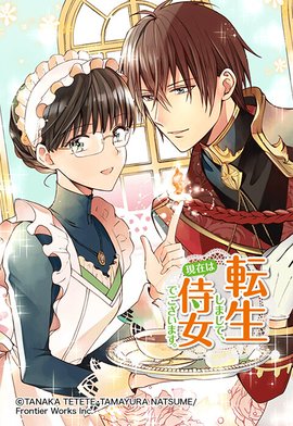 3話無料】転生しまして、現在は侍女でございます。【フルカラー