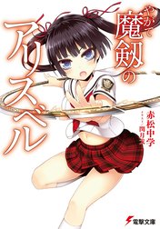 やがて魔剱のアリスベル