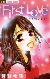Ｆｉｒｓｔ　Ｌｏｖｅ～ずっと大好き～