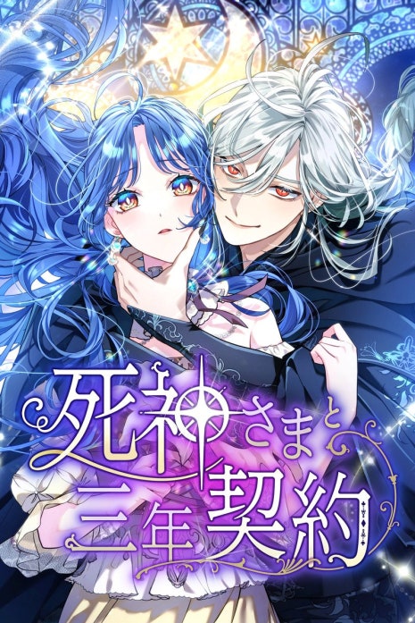 死神さまと三年契約