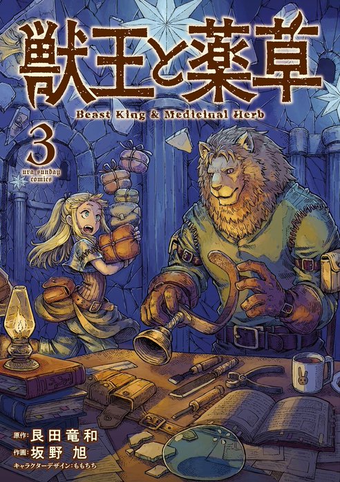 獣王と薬草｜艮田竜和, 坂野旭, ももちち｜LINE マンガ