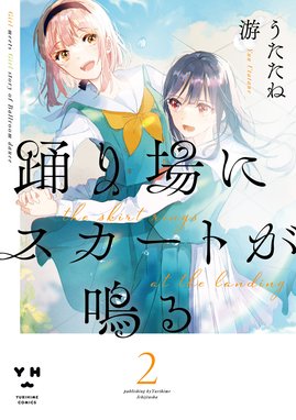 3話無料】踊り場にスカートが鳴る｜無料マンガ｜LINE マンガ