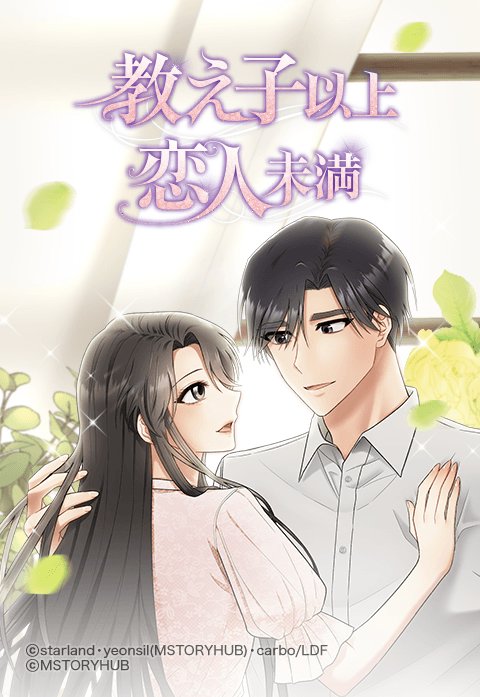 教え子以上恋人未満