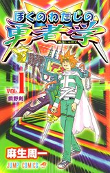 ぼくのわたしの勇者学