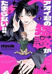 アオイ君の猥談がたまらない!!