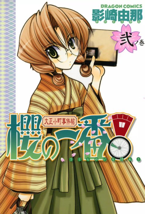 大正小町事件帖 櫻の一番！｜影崎由那｜LINE マンガ