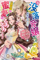 元没落令嬢は公爵様の蜜愛にとろとろです!!　甘くてオトナなスイーツ生活【特典付き】