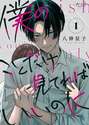 僕のことだけ見てればいいのに