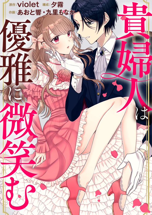 貴婦人は優雅に微笑む【単話版】