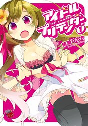 アイドルプリテンダー