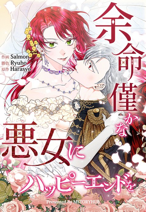 余命僅かな悪女にハッピーエンドを