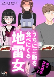 うちにご飯を食べにくる地雷女　夫の浮気相手でした