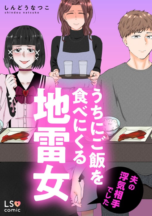 うちにご飯を食べにくる地雷女　夫の浮気相手でした