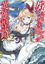 ダメ魔騎士の英雄煌路＜ヘルトシュトラッセ＞