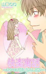 快楽寓話～おやゆび姫とカエル王子～