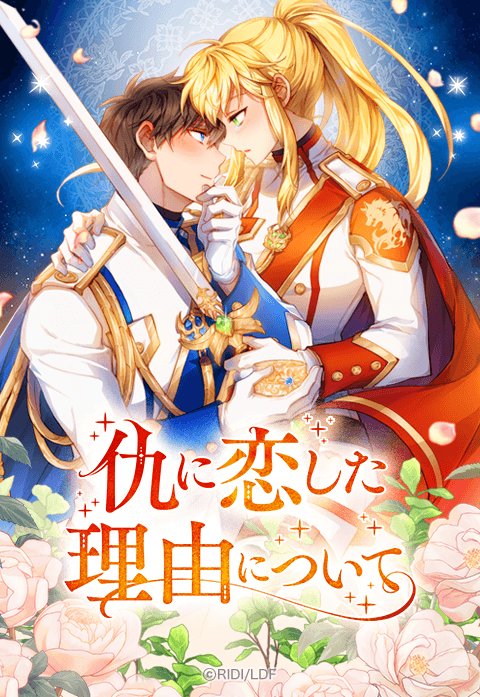 仇に恋した理由について