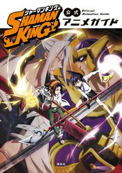 ＳＨＡＭＡＮ　ＫＩＮＧ　公式アニメガイド